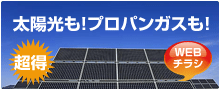 ECOライフホームにおまかせ 太陽光発電 webチラシはこちら