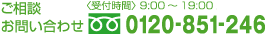 ご相談 お問い合わせ フリーダイヤル(受付時間10:00～19:00/水曜定休) 0120-851-246