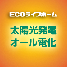 ECOライフホームの太陽光発電オール電化