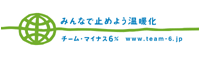 ECOライフホームはチームマイナス6%を応援しています。