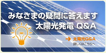 太陽光発電の仕組みはこちら